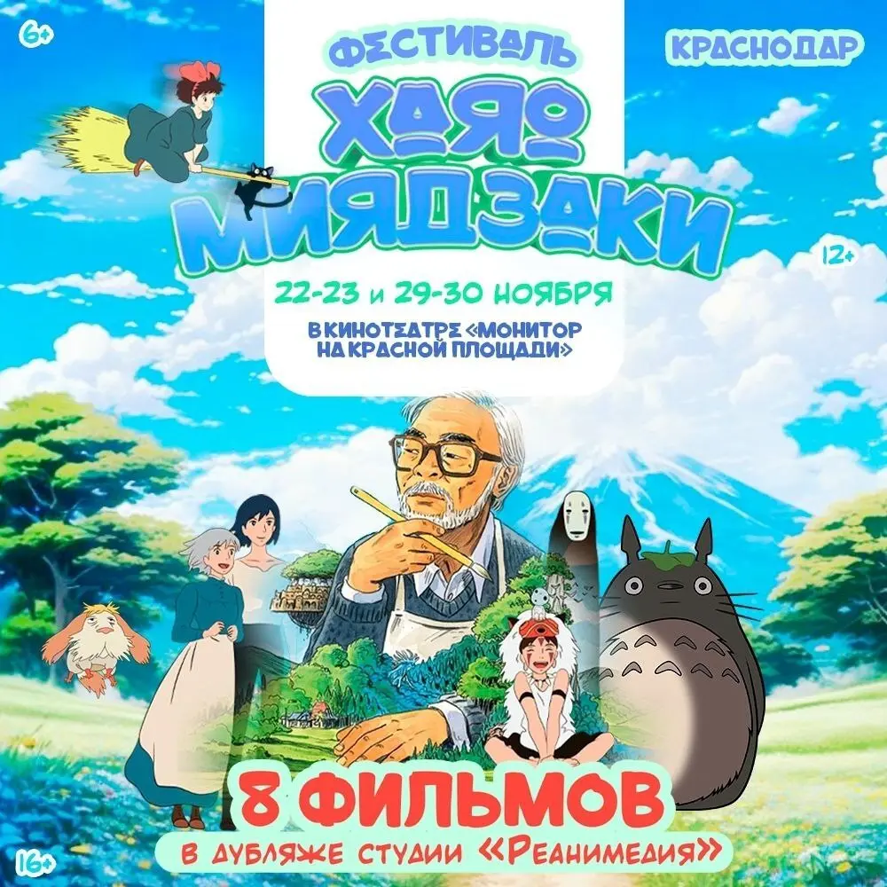 Фестиваль Хаяо Миядзаки в Краснодаре