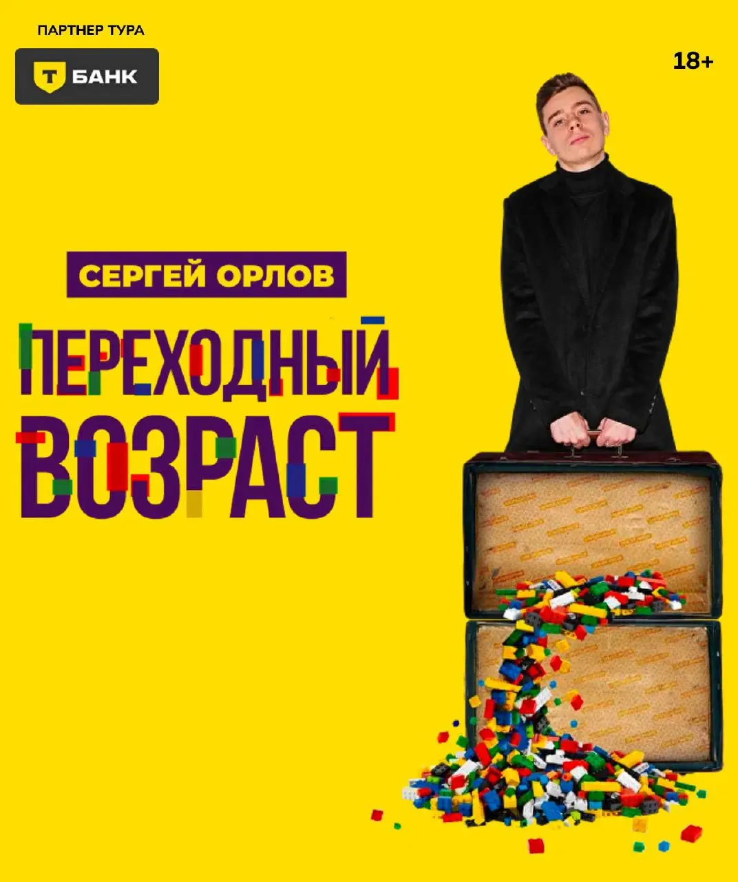 Сергей Орлов «Переходный возраст»