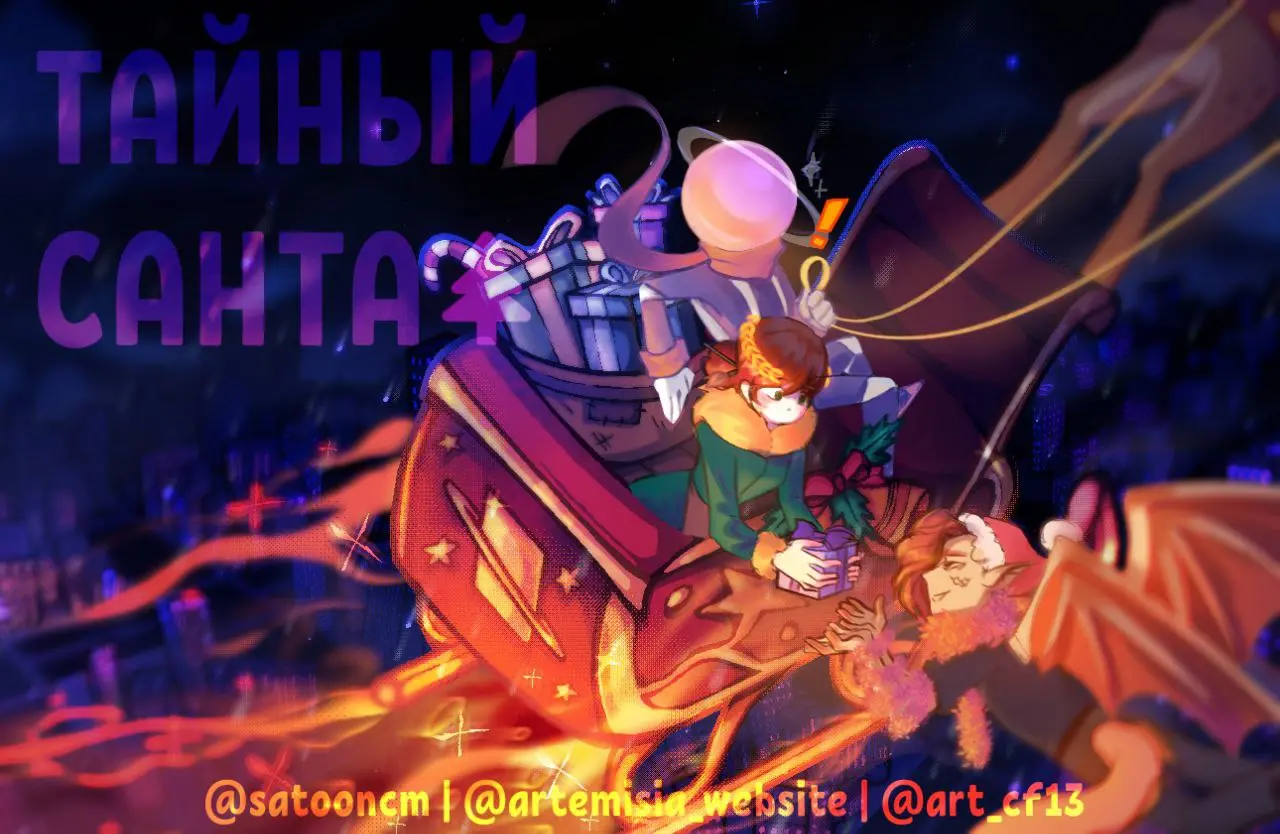 Участники анонимно рисуют друг для друга арты и обмениваются