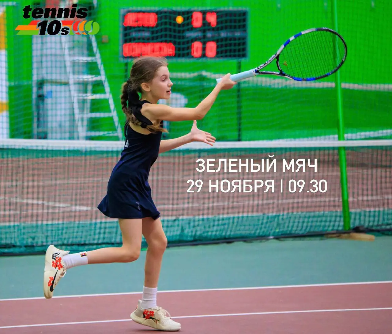 ЕРТЛ MINITENNIS 10S I ЗЕЛЕНЫЙ МЯЧ