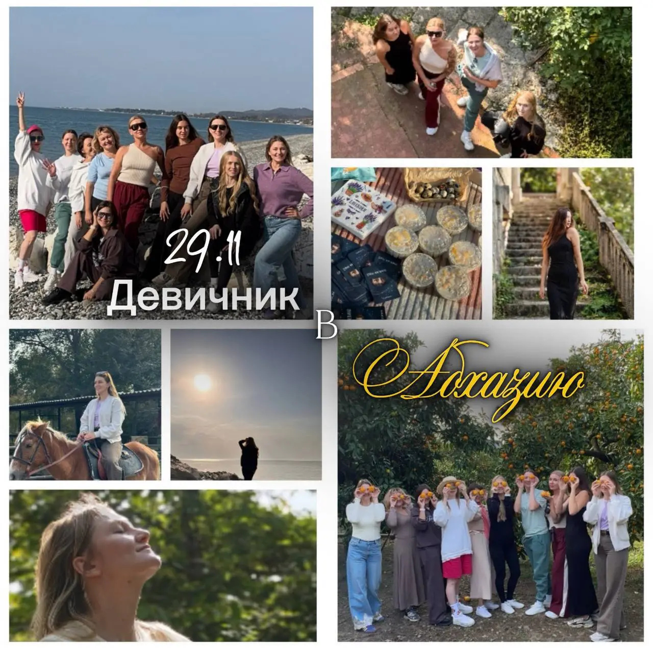 ДЕВИЧНИК СО СМЫСЛОМ В АБХАЗИИ