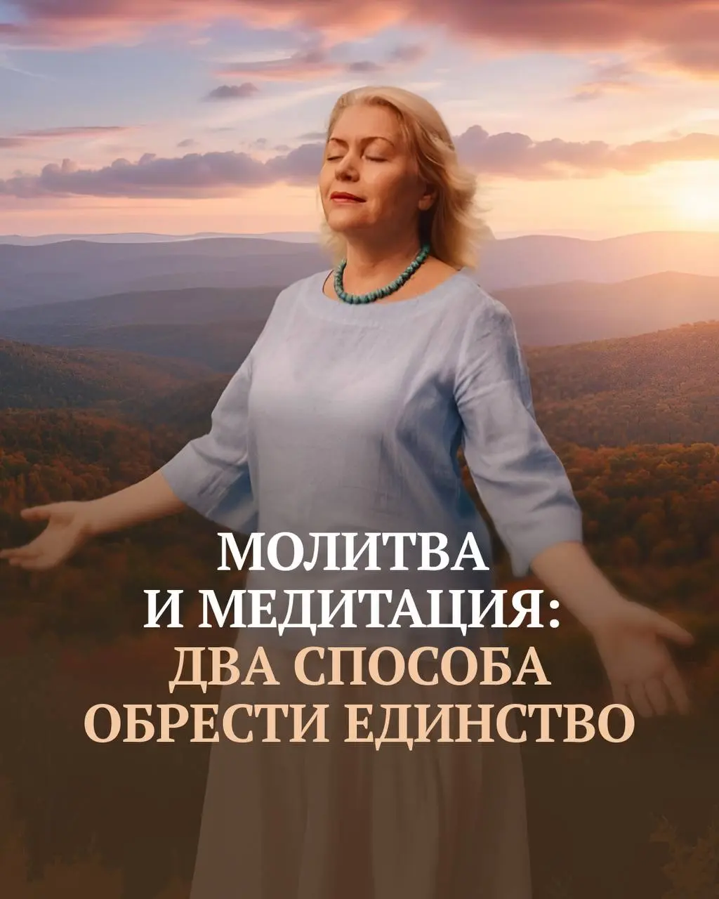 Молитва и Медитация: два способа обрести единство