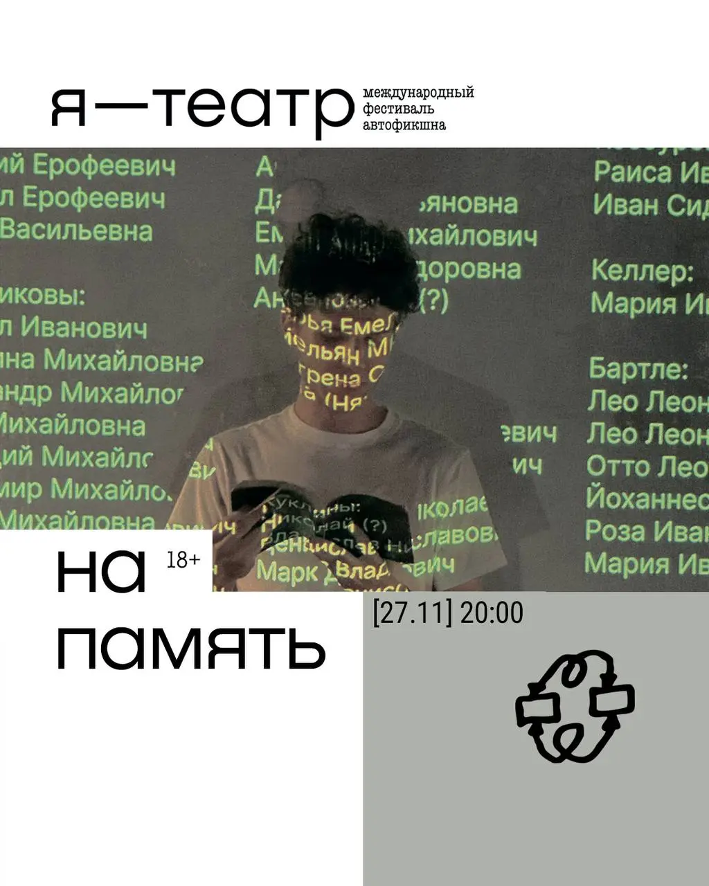 Я-ТЕАТР фестиваль: два проекта — На память и Фавн