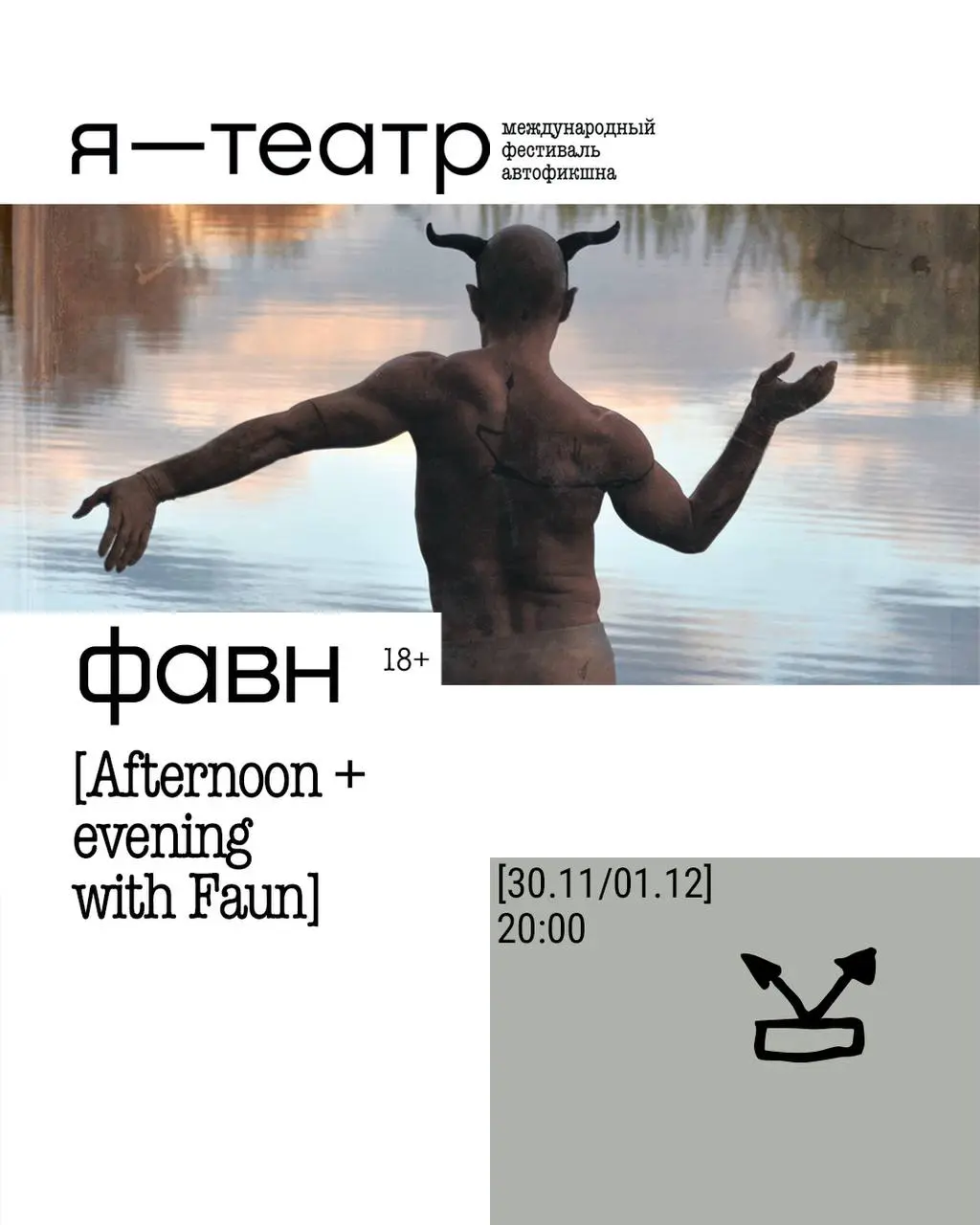 Я-ТЕАТР фестиваль: два проекта — На память и Фавн