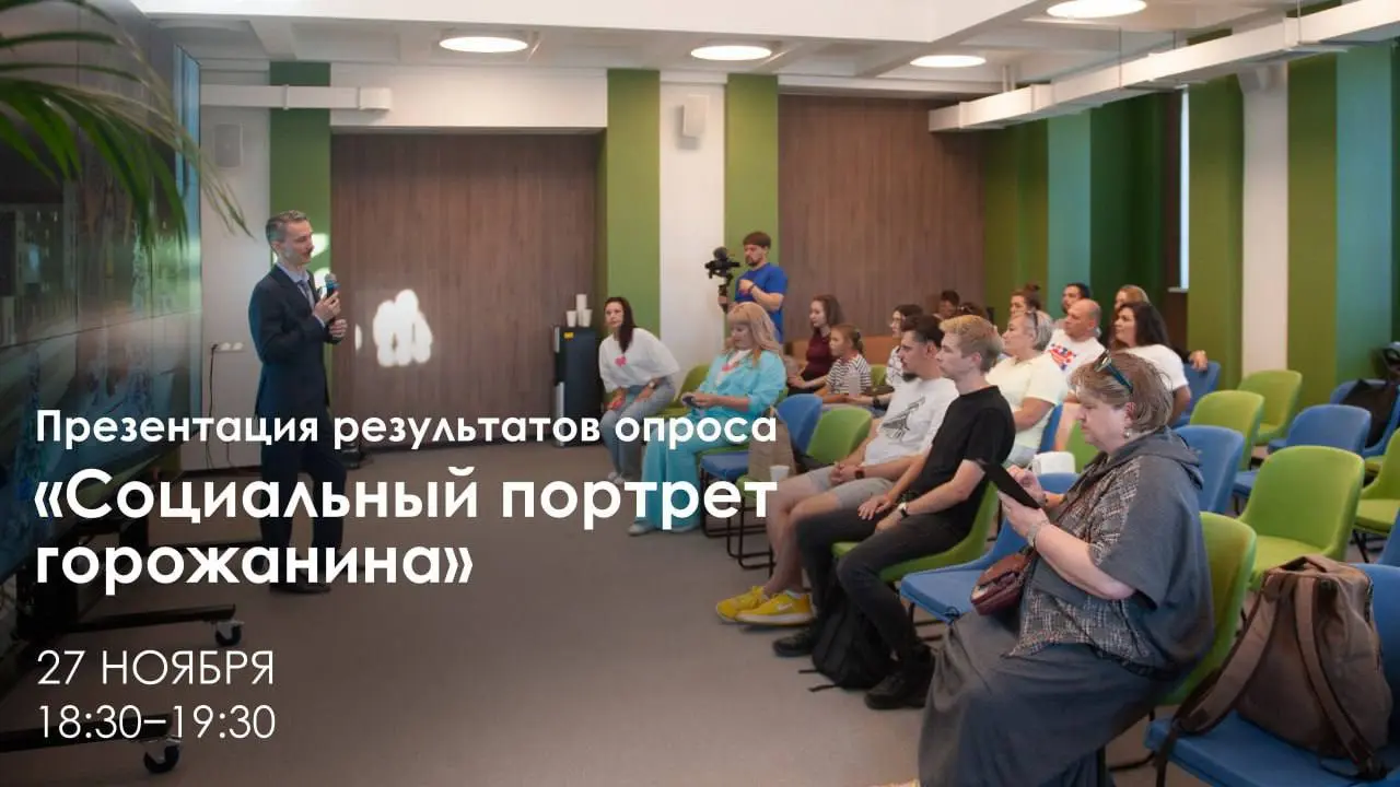 Презентация результатов опроса «Социальный портрет горожанина»