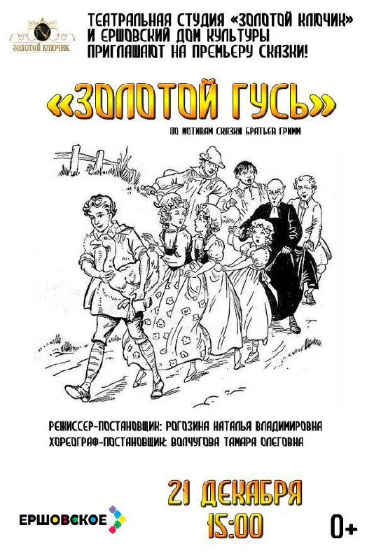 Золотой гусь — премьера: сказка братьев Гримм