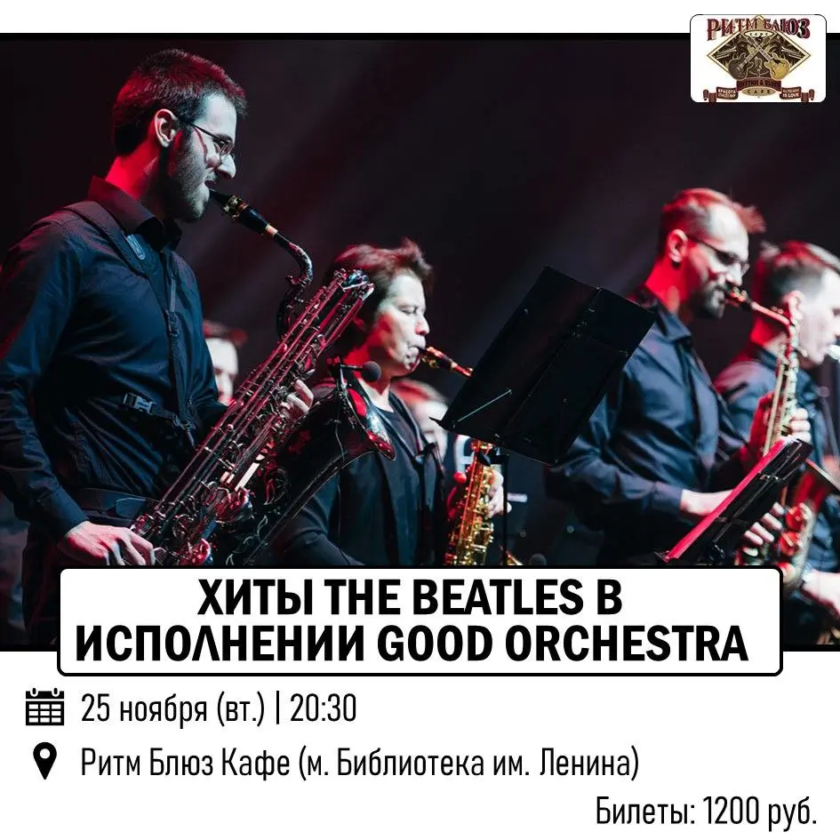 ХИТЫ THE BEATLES В ИСПОЛНЕНИИ GOOD ORCHESTRA