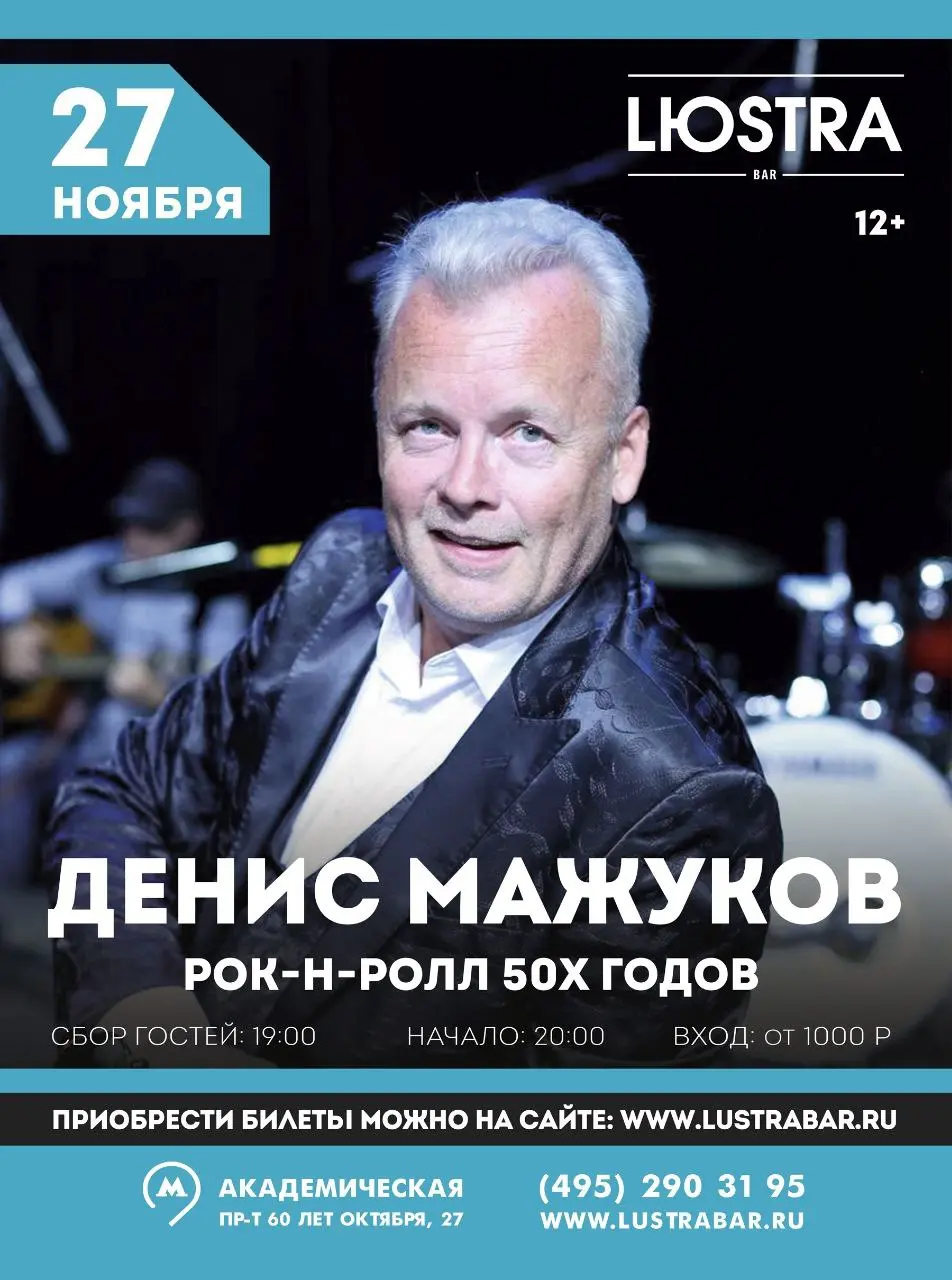 ДЕНИС МАЖУКОВ