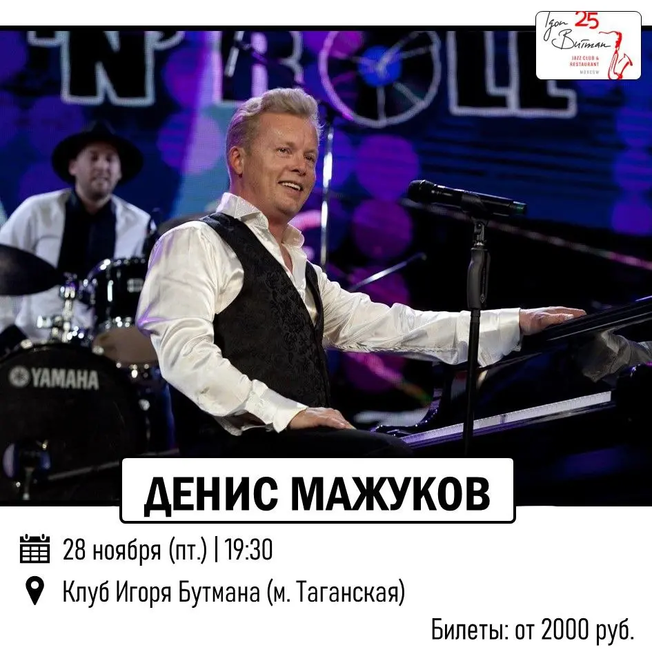 ДЕНИС МАЖУКОВ