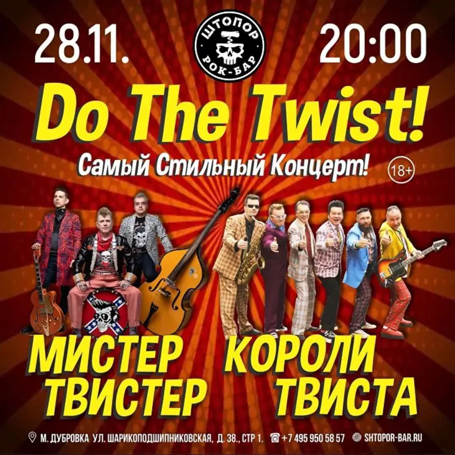 МИСТЕР ТВИСТЕР | КОРОЛИ ТВИСТА