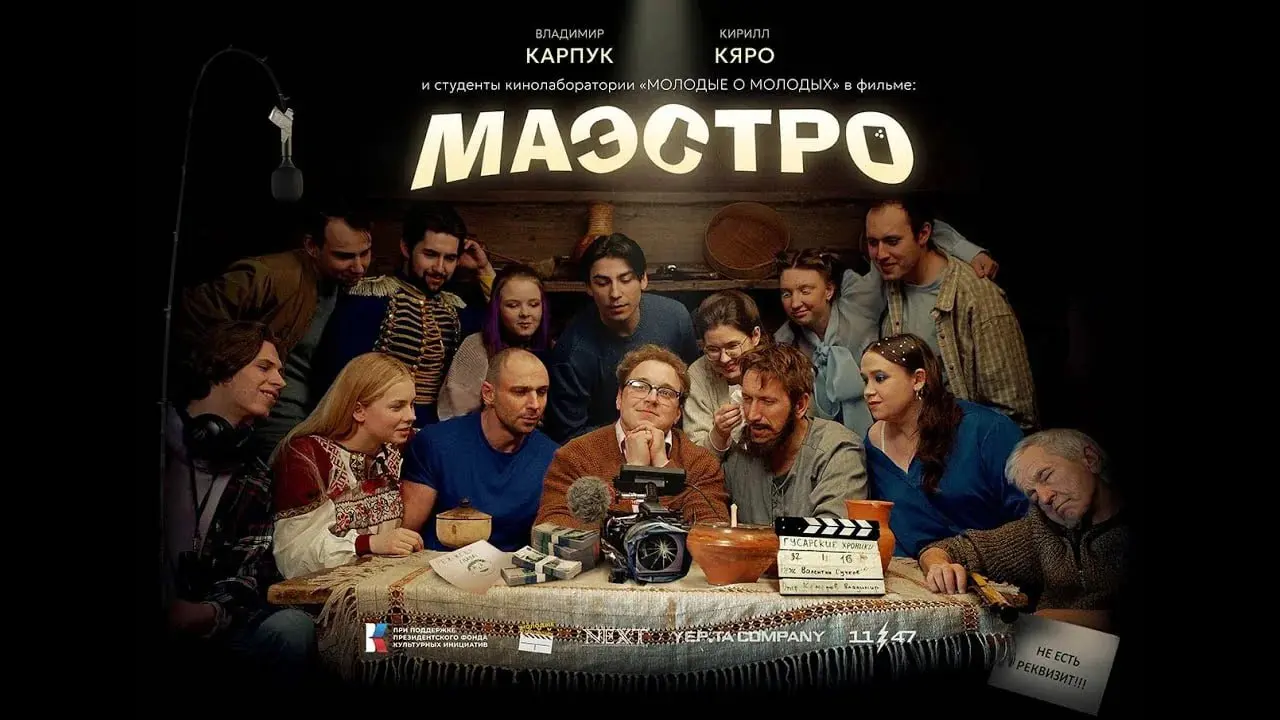 Маэстро – премьерный показ фильма курганского режиссера Михаила Кукушкина