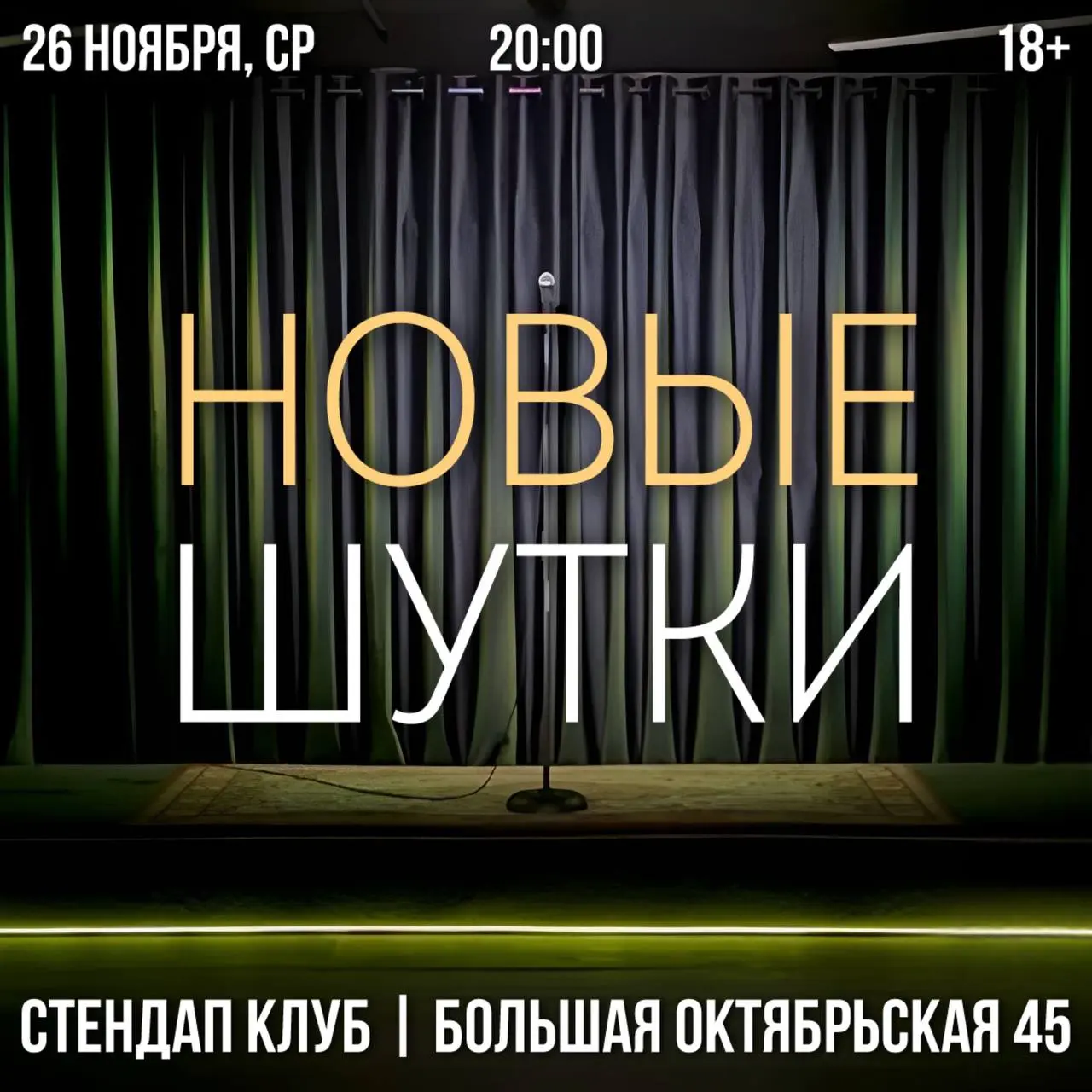 СтэндАп концерт в Ярославле
