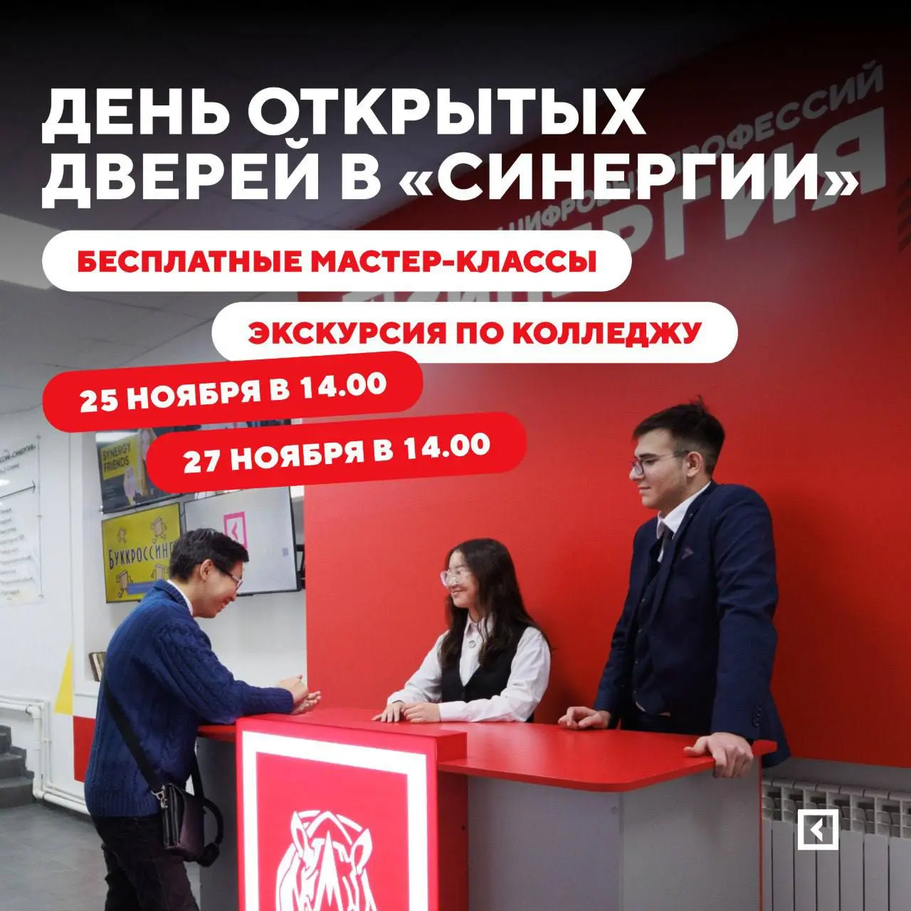 День открытых дверей в «Синергии»