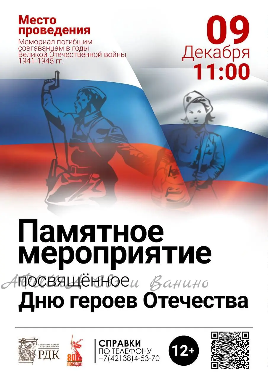 День Героев Отечества (Советская Гавань)