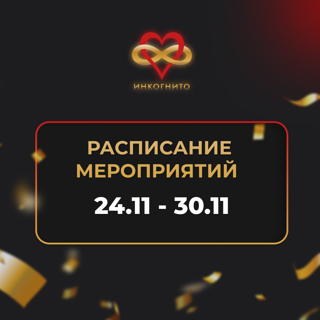 РАСПИСАНИЕ МЕРОПРИЯТИЙ Клуба мафии "Инкогнито” в Сочи на 24-30 ноября 2025