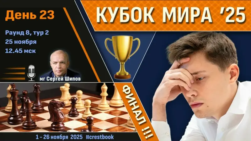 Кубок Мира 2025. День 23