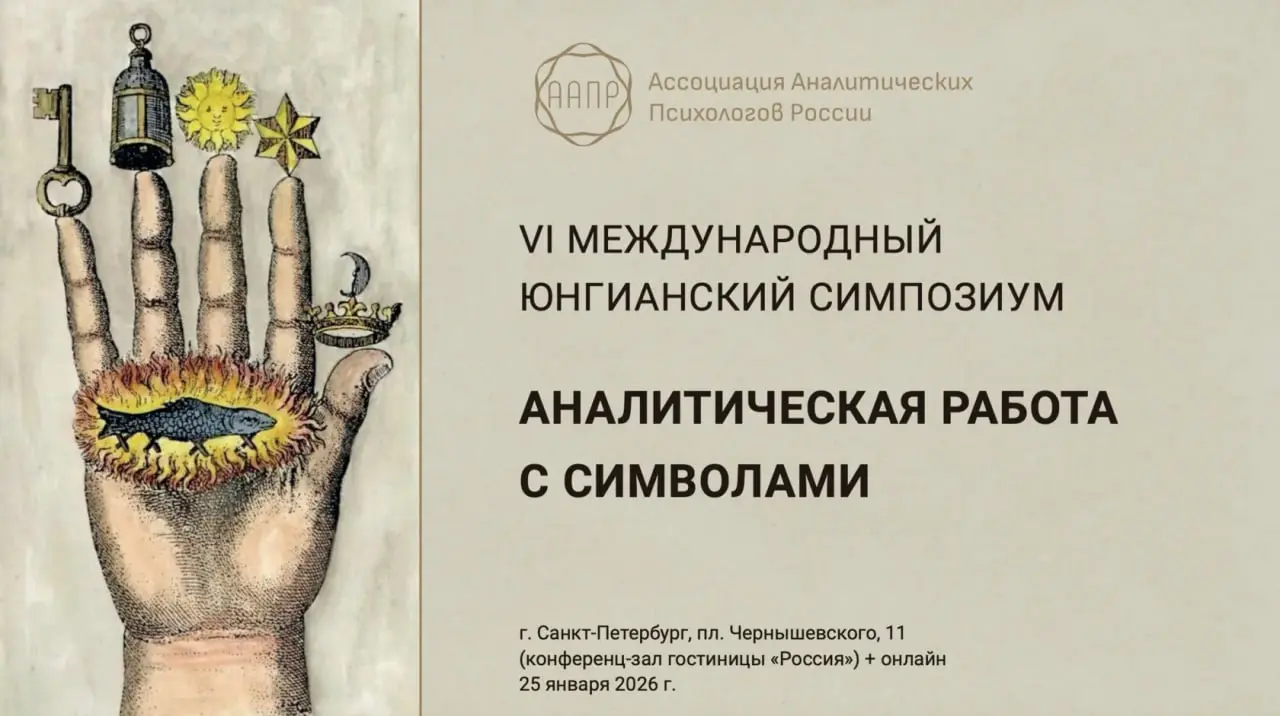 VI МЕЖДУНАРОДНЫЙ ЮНГИАНСКИЙ СИМПОЗИУМ «АНАЛИТИЧЕСКАЯ РАБОТА С СИМВОЛАМИ»