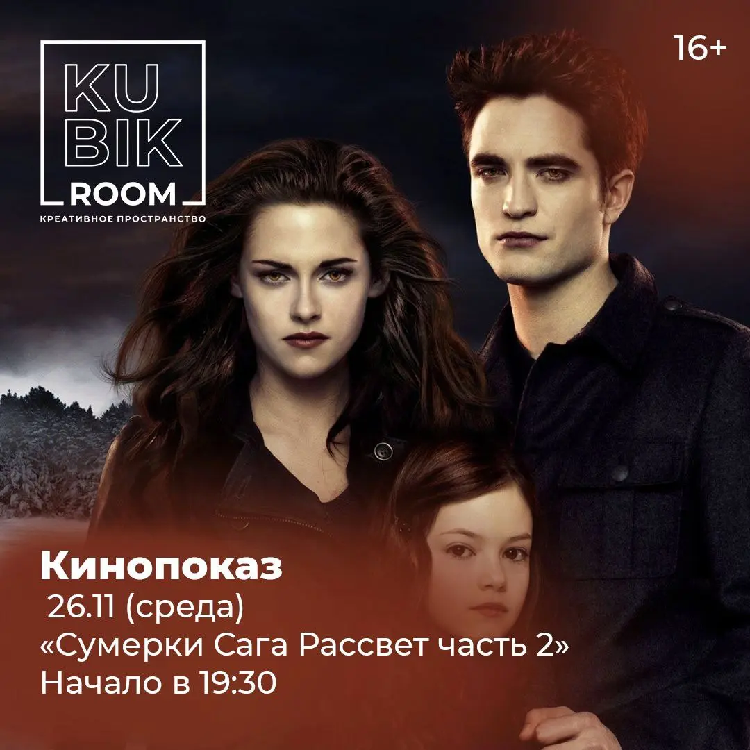 Кинопоказ 16+: Сумерки Сага Рассвет часть 2