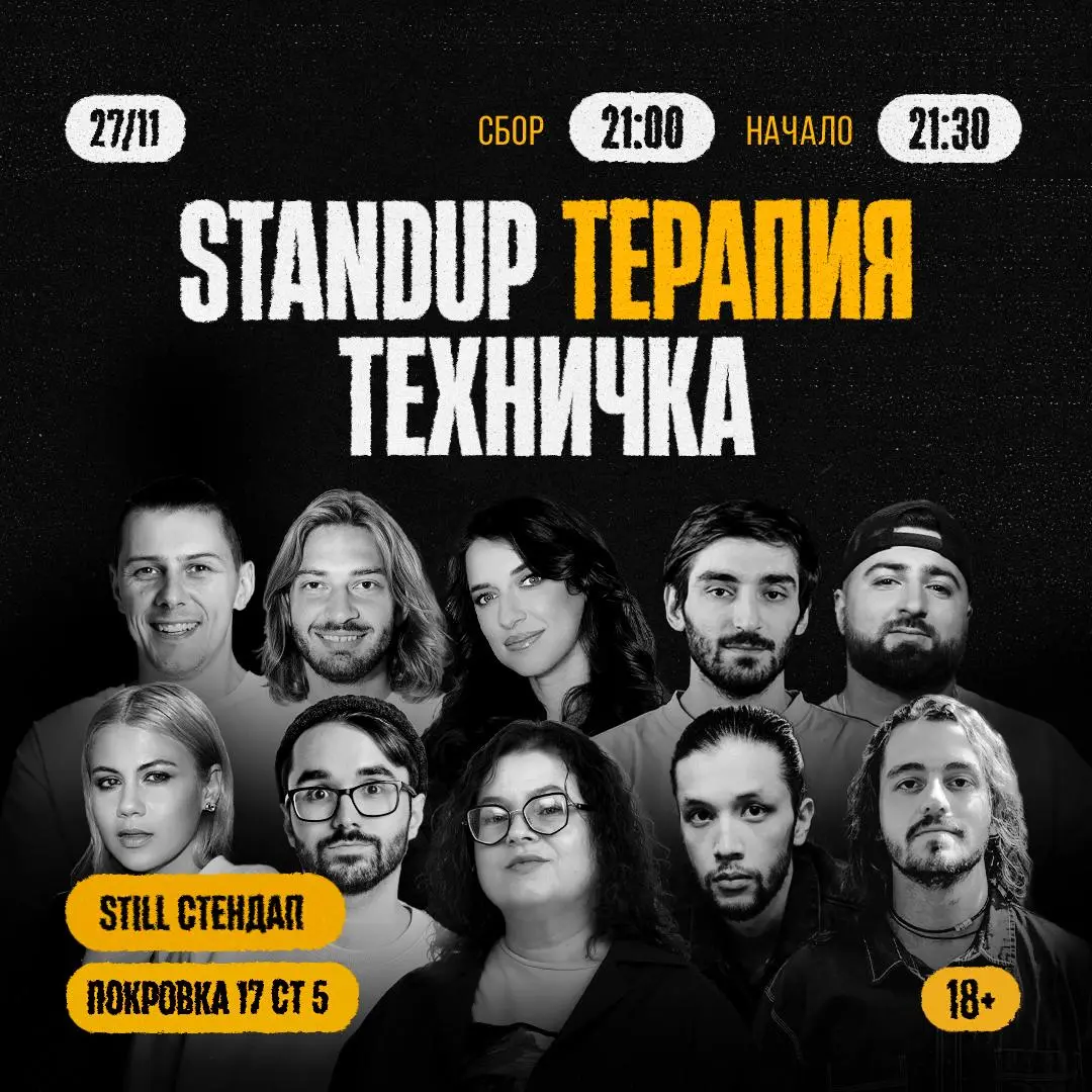 Стендап терапии