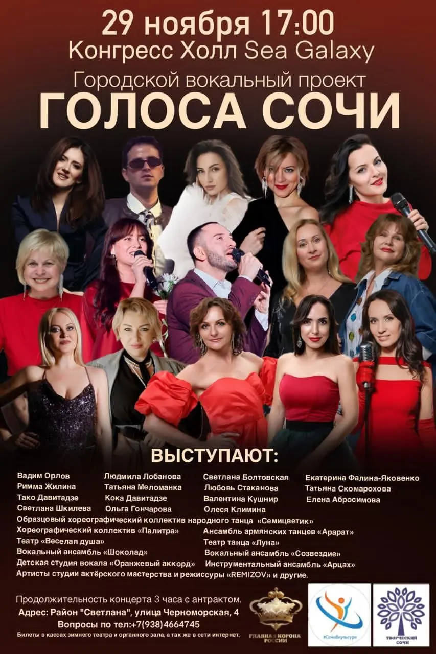 ГОЛОСА СОЧИ