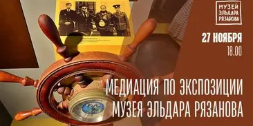 медиация по экспозиции Музея Эльдара Рязанова