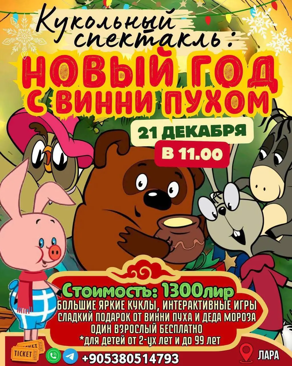 Новый год с Винни пухом