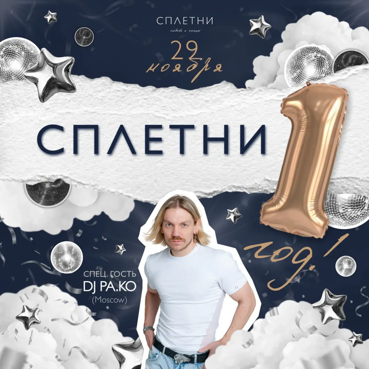 Сплетни любовь и танцы — годовщина