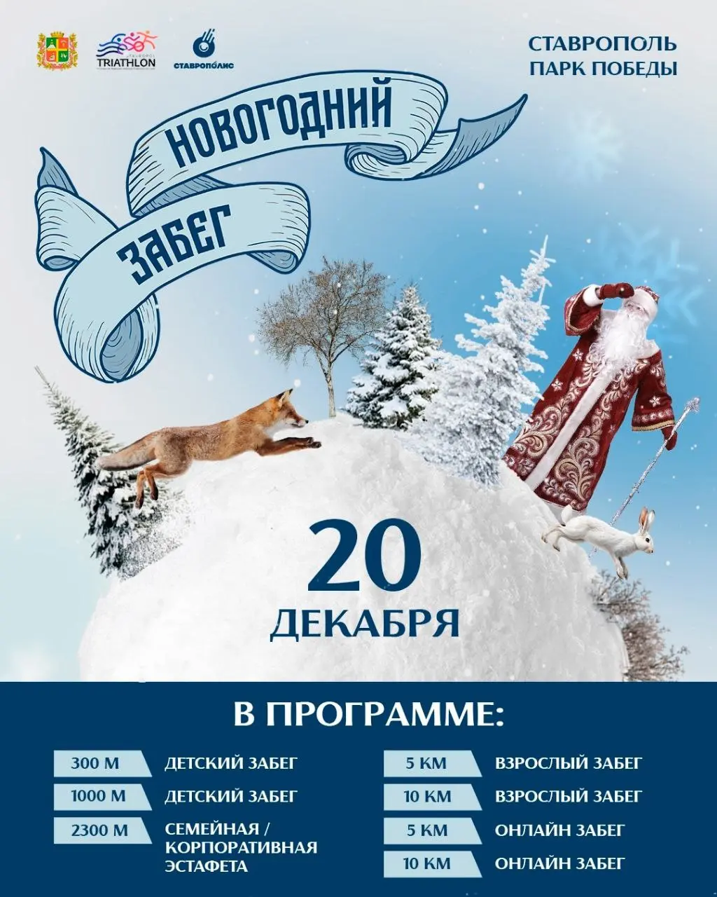 Новогодний забег в парке Победы