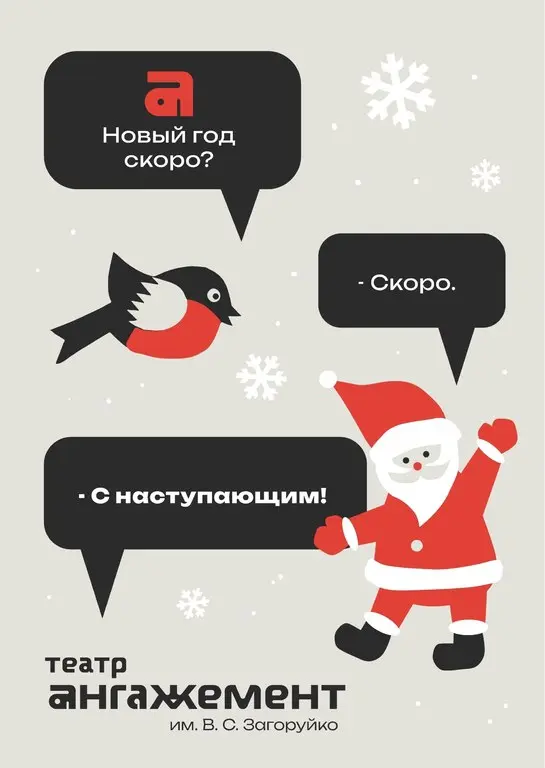 Новый год с театром Ангажемент