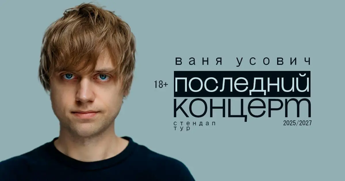 последний концерт
