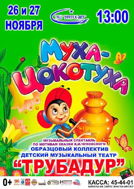 ХОРОШАЯ НОВОСТЬ для всех, кто не успел купить билеты на спектакль «Муха-Цокотуха»! У вас есть еще один шанс попасть на добрый и яркий спектакль от детского музыкального театра «Трубадур»
