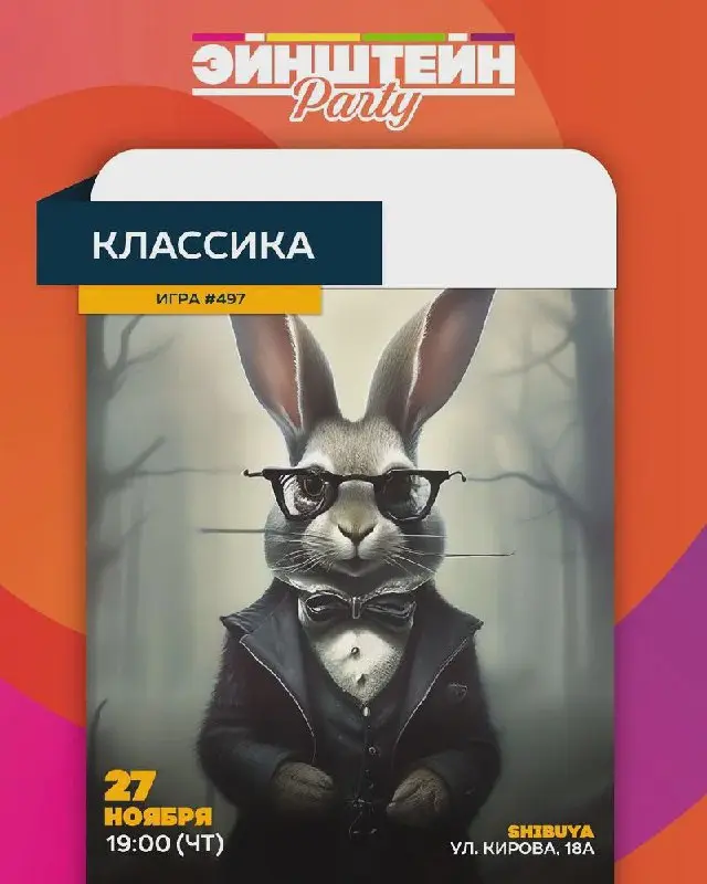 Квиз «Эйнштейн Классика»