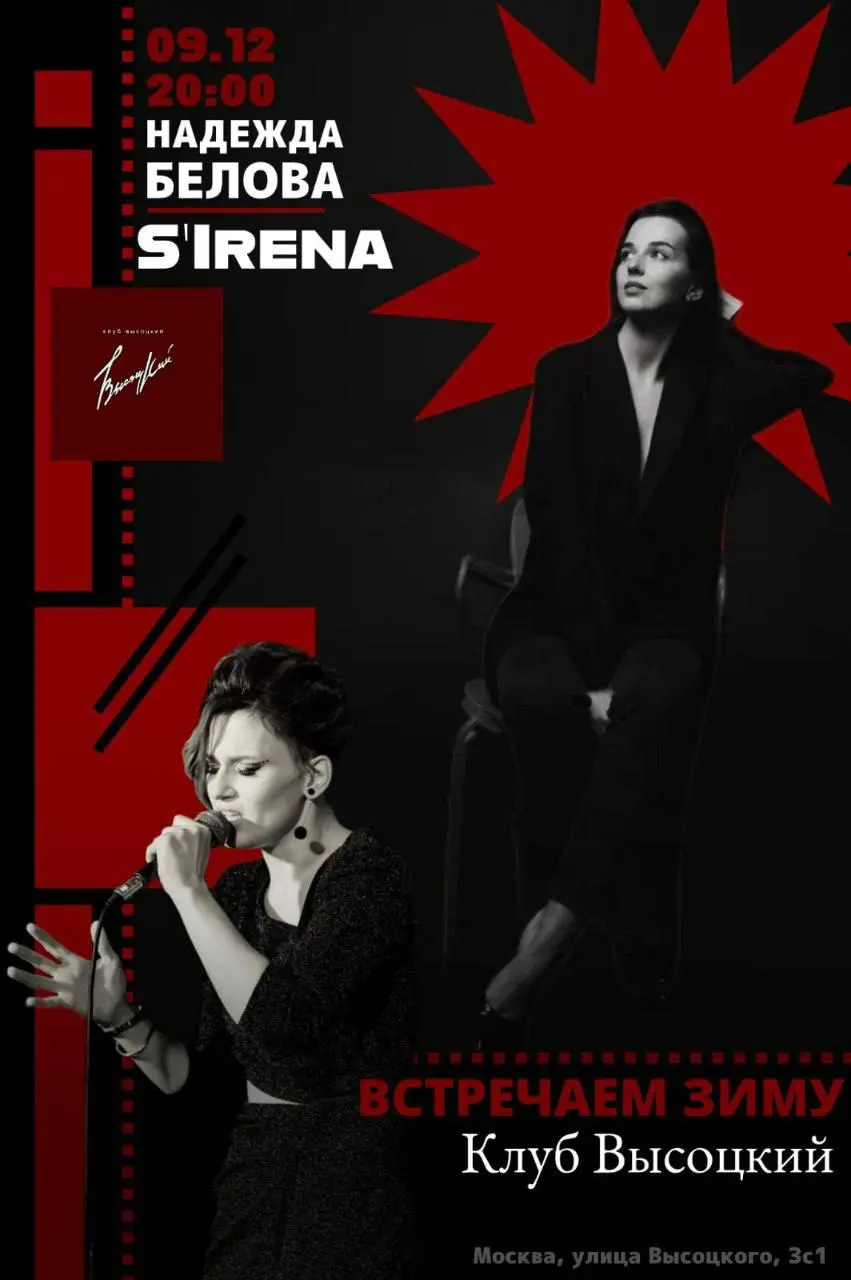 Концерт Надежды Беловой и группы S`Irena