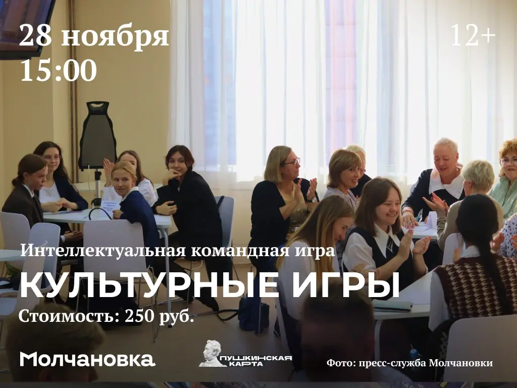 Культурные игры в Молчановке