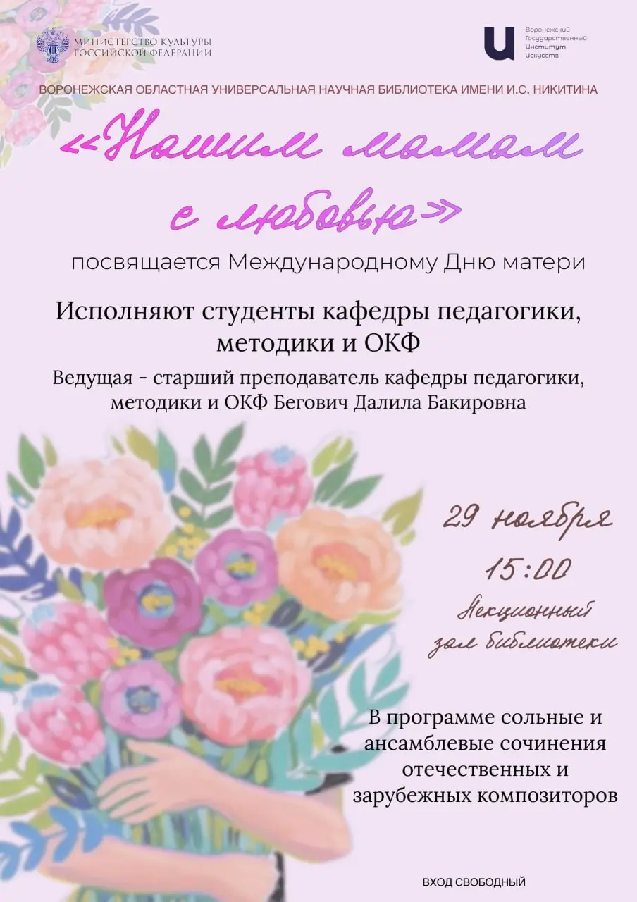 Концерт, посвященный Международному Дню матери «Нашим мамам с любовью»