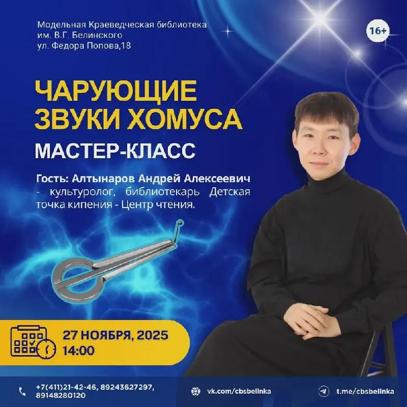 Мастер-класс «Чарующие звуки хомуса»