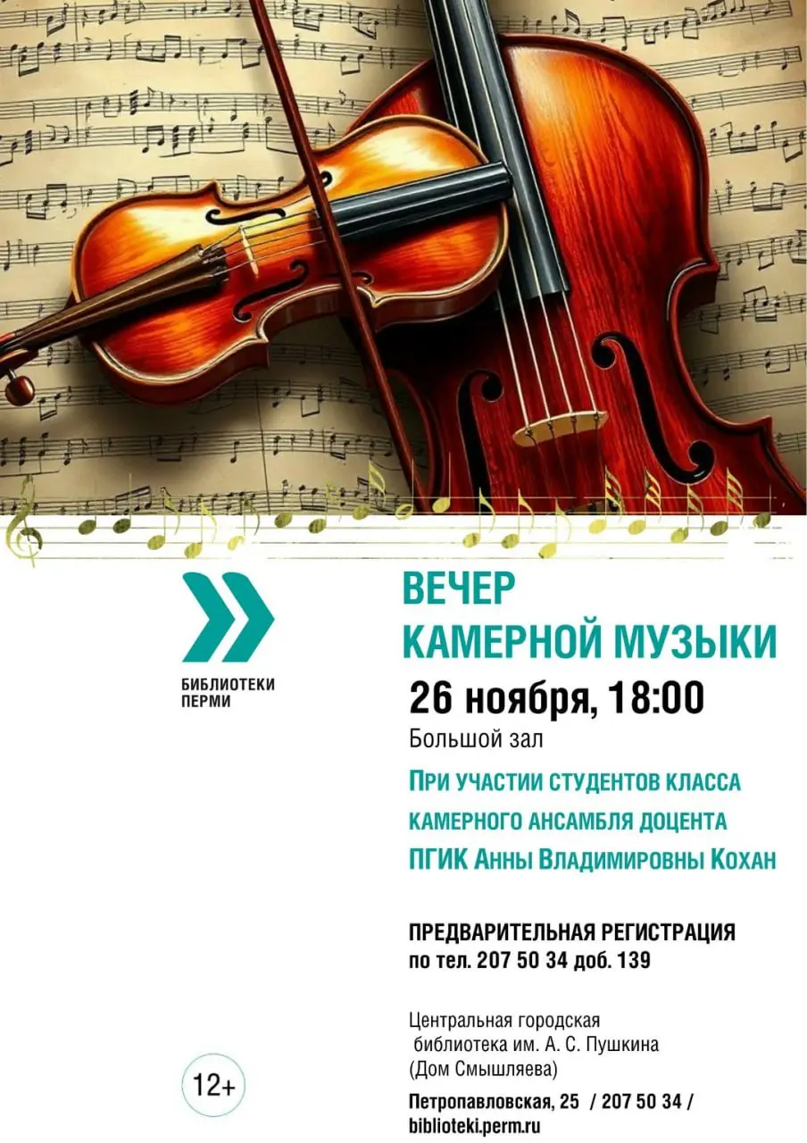 Вечер камерной музыки