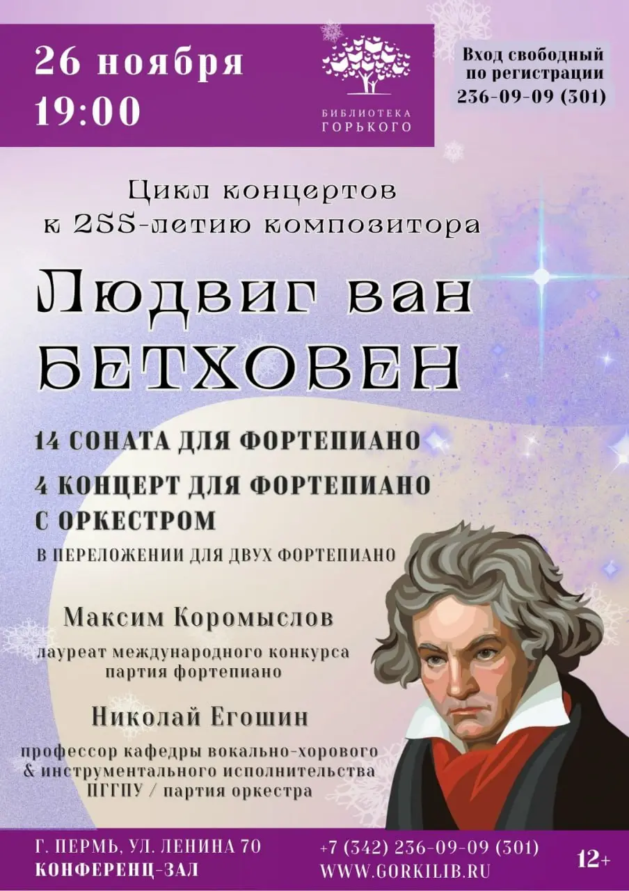 Музыкальный вечер к юбилею Людвига ван Бетховена