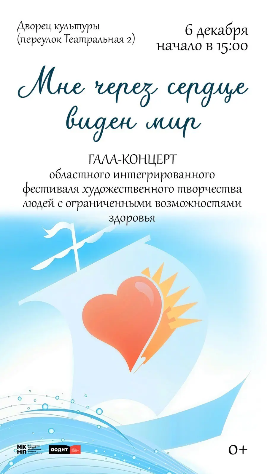 Гала-концерт областного интегрированного фестиваля художественного творчества людей с ограниченными возможностями здоровья "Мне через сердце виден мир"