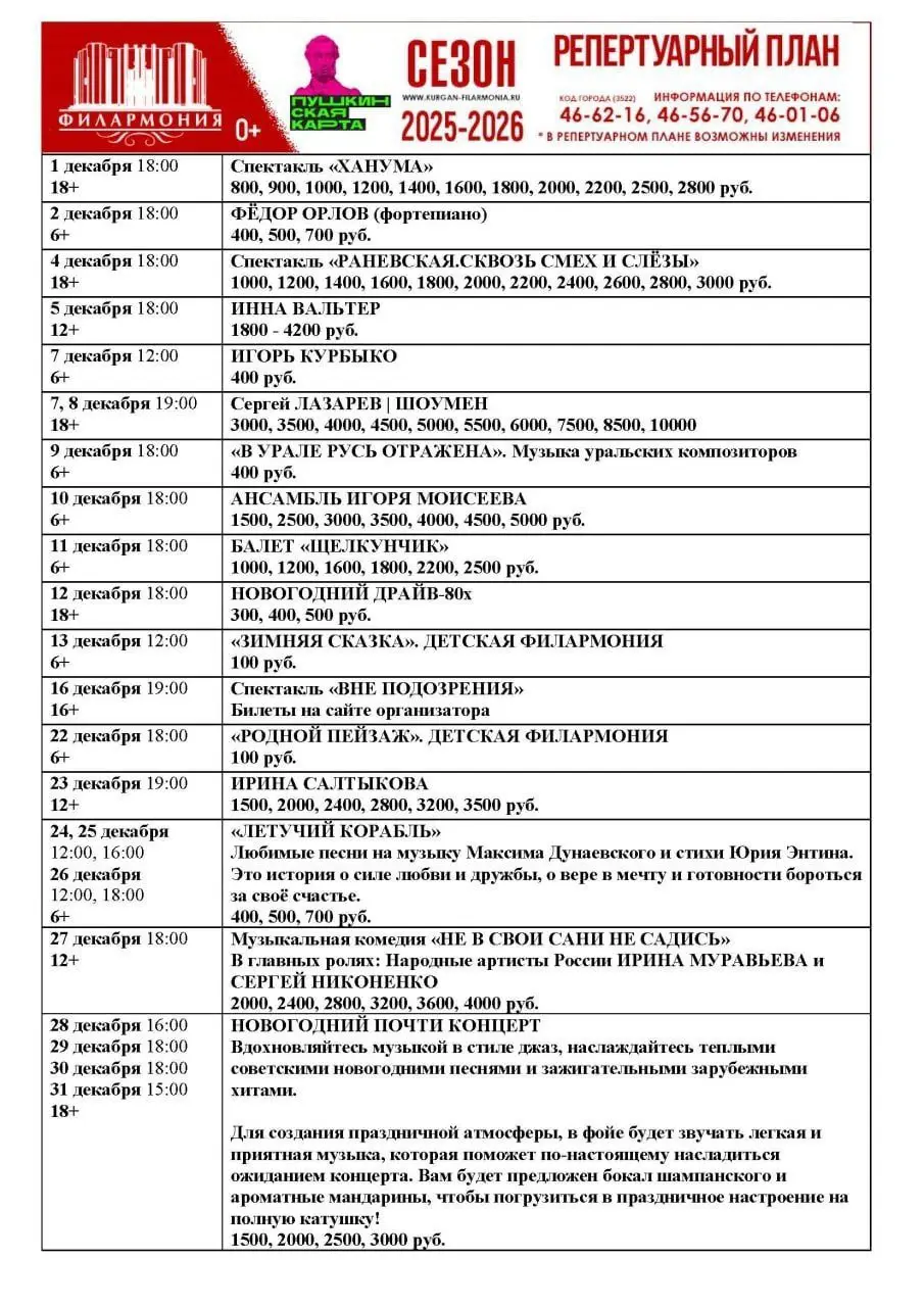 Репертуарный план курганской Филармонии на декабрь 2025