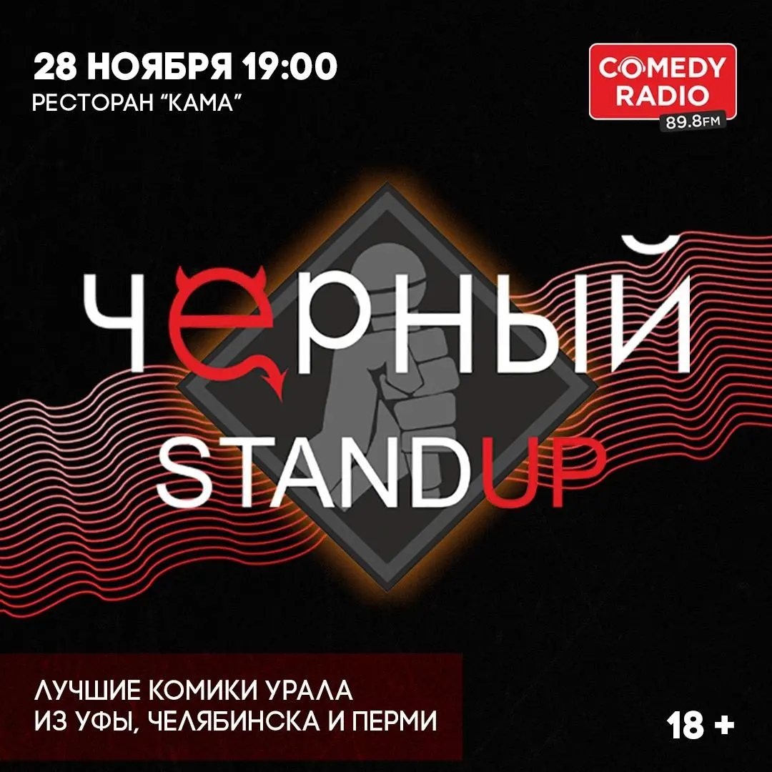 ЧЁРНЫЙ STANDUP
