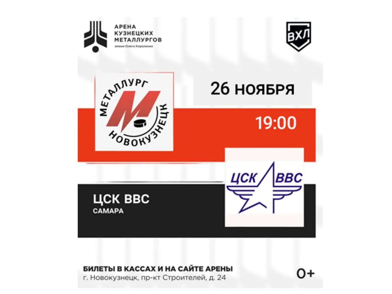 Жаркий лёд. Битва «Металлурга» и «ЦСК ВВС»