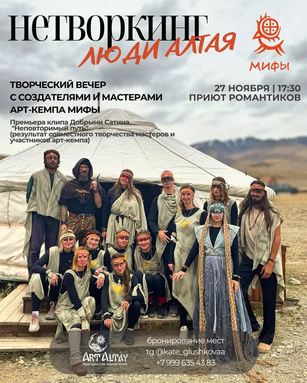 Нетворкинг. Люди Алтая