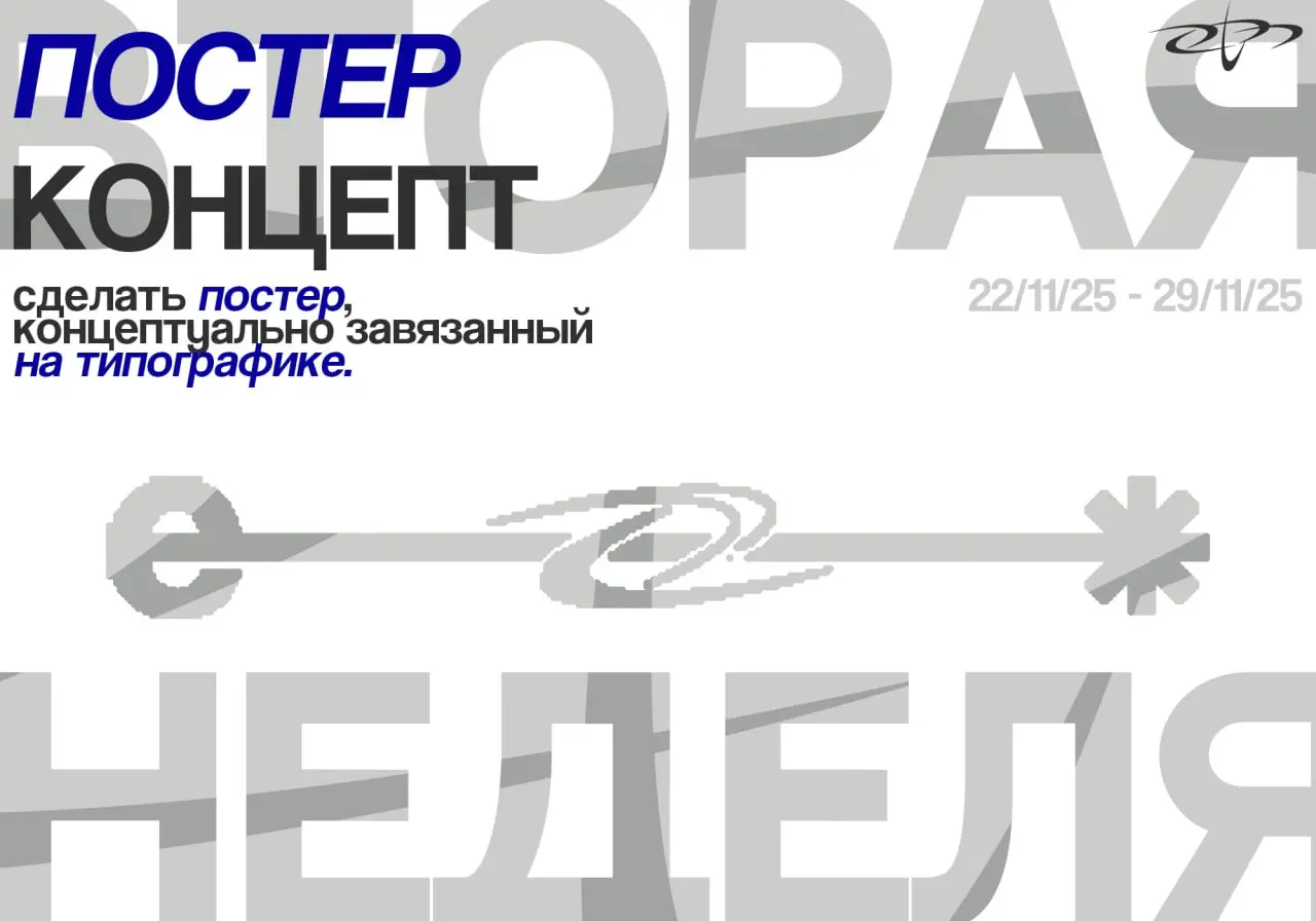 ВТОРАЯ НЕДЕЛЯ 22/11 - 29/11. ПЛАКАТ КОНЦЕПТ - > ТИПОГРАФИКА