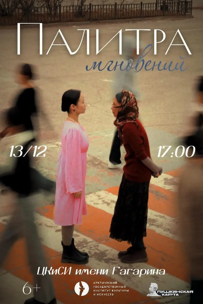 Экзаменационно-пластический спектакль выпускников АГИКИ группы РХЛК.П-22 «Палитра мгновений»