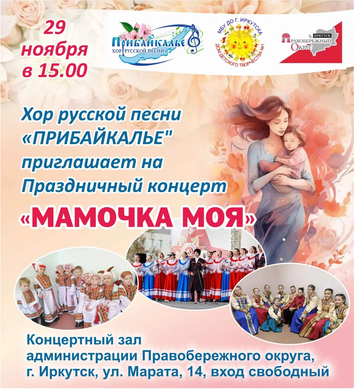 Концерт Мамочка моя