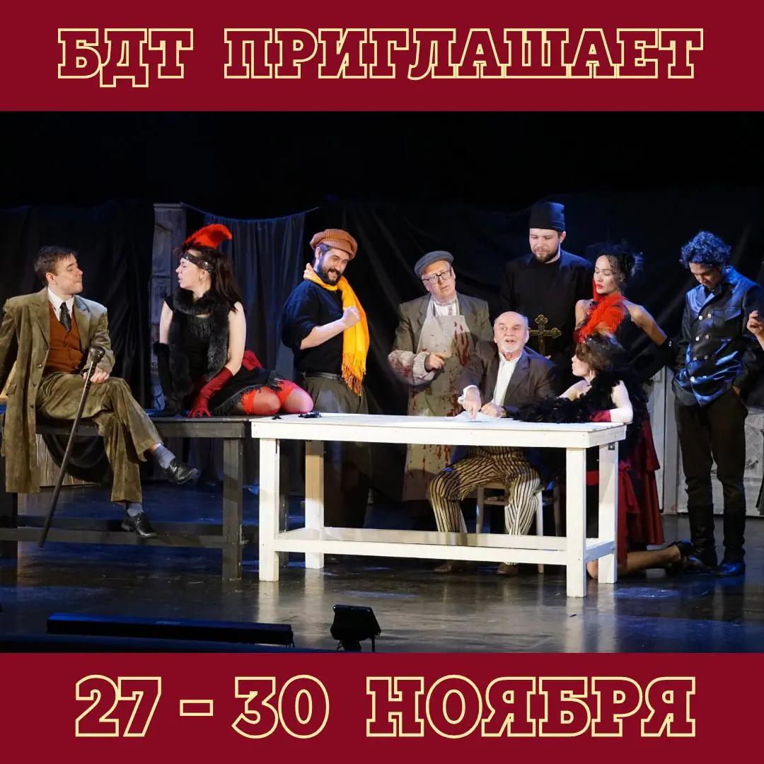 БДТ ПРИГЛАШАЕТ 27 - 30 НОЯБРЯ