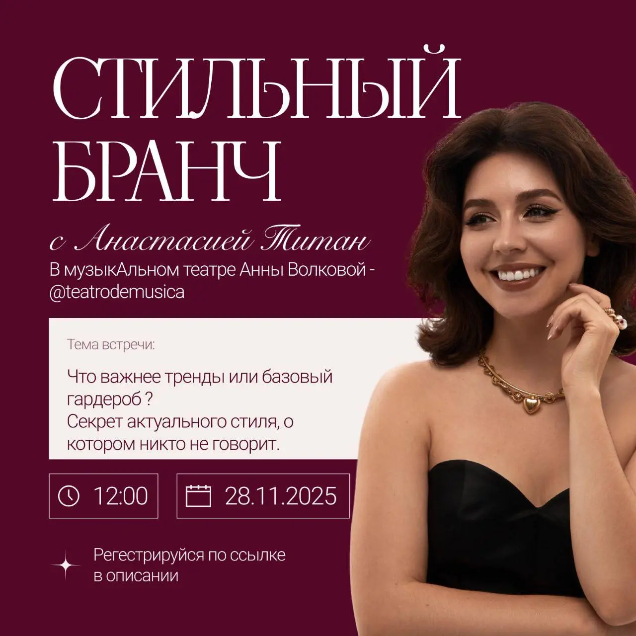 БРАНЧ С ИМИДЖ-СТИЛИСТОМ АНАСТАСИЕЙ ТИТАН