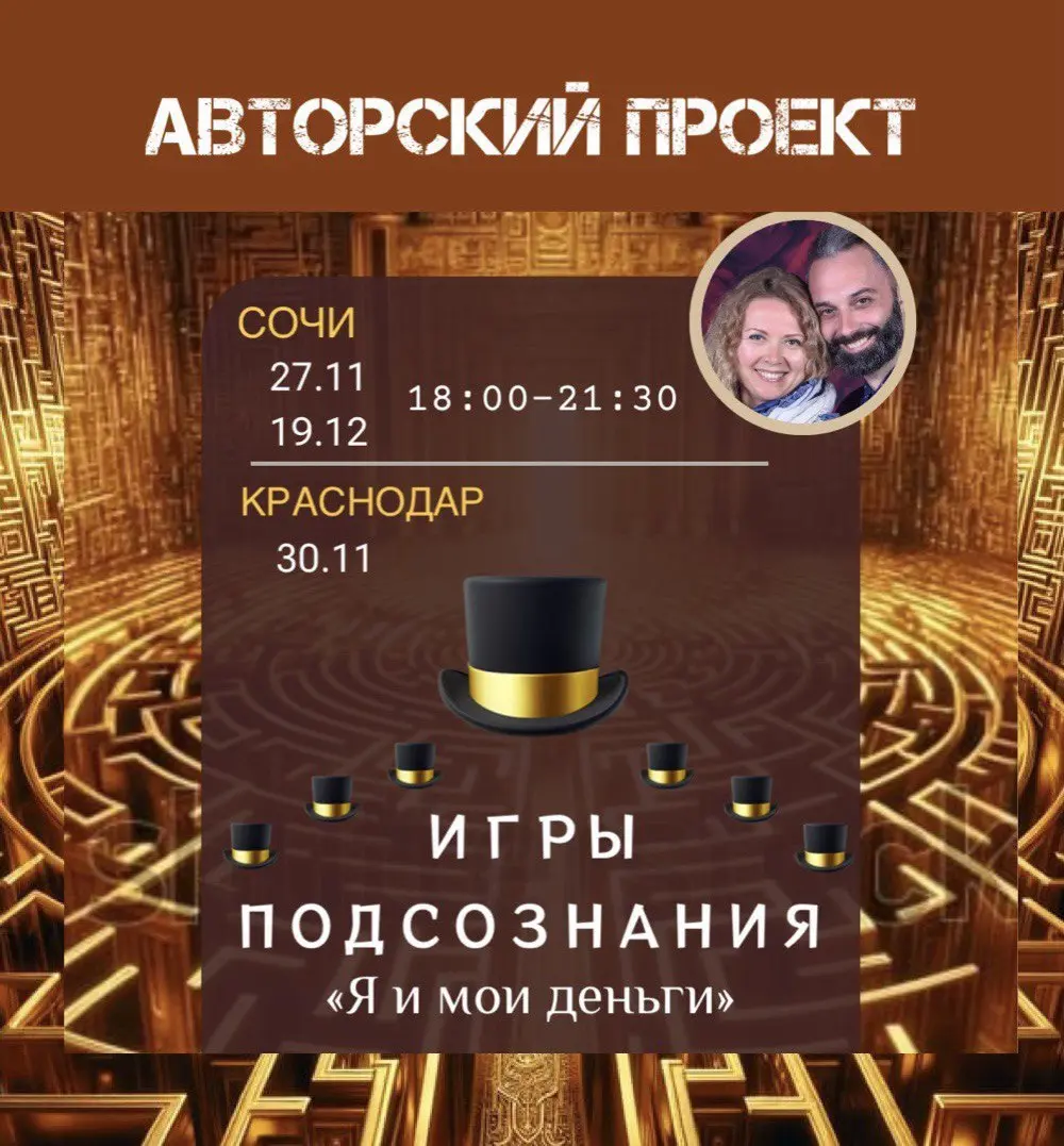 Игры Подсознания — Я и мои деньги