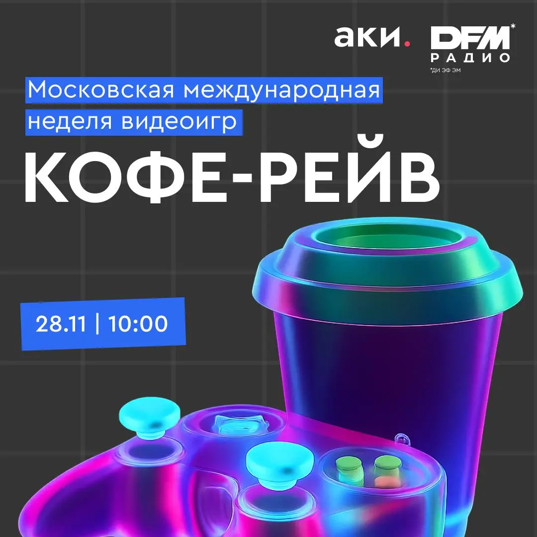 Знакомства, которые заряжают: утренний кофе-рейв для разработчиков